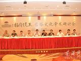 苍南举办温州杨府侯王信俗文化学术研究会