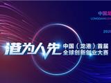 诚邀天下英才！中国（龙港）首届“港”为人先全球创新创业大赛启动报名