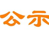 龙港镇方泰嘉园安置房安置申购人员名单及房源号 公示（第一批）
