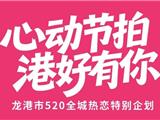 心动节拍，港好有你！520全城热恋特别企划来啦！