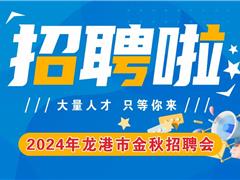 2024年龙港市金秋招聘会