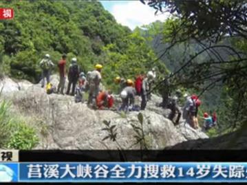 莒溪大峡谷全力搜救14岁失踪少年