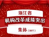 省委省政府通报表扬！机构改革，温州这些集体和个人成绩突出