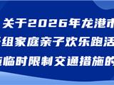 注意！元旦当天龙港这里临时限行！
