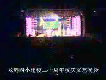 龙港四小建校二十周年校庆文艺晚会