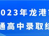 龙港2023年普通高中录取结果出炉