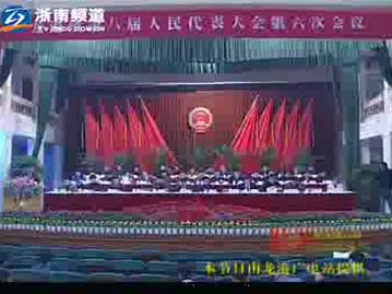 龙港镇八届人大六次会议