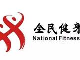 8月8日全民健身日体育馆及社会体育场所免费对外开放啦！