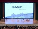 第六届浙江古琴艺术节暨首届“楚望杯”中国长三角地区古琴展演在龙港市新城大剧院隆重举行