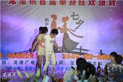 　　龙港网8月14日讯：昨晚，由龙港镇宣传（文明）办主办，龙港钟爱一生承办，龙港广电站、龙港网协办的首届单身狂欢派对，在某酒店举行，200多名来自各阶层的单身年轻男女，在此共同度过了浪漫一夜。在主办方各项有趣的活动安排中，不少男女青年对上了眼，交谈甚欢，为此次活动增加亮丽的色彩。