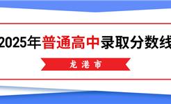 龙港市2025年普通高中录取分数线公布