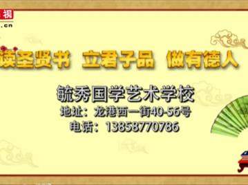 龙港镇毓秀国学艺术学校“庆六一”文艺汇演