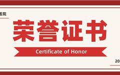 浙江温州：一县域中医院荣获多项国家级及省室间质评优秀证书