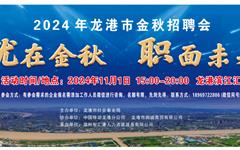 就在金秋·职面未来——2024龙港市金秋招聘会