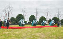 龙港新城青龙湖公园正式开园