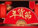 好消息！龙港年货节来啦！超多福利送！送！送！