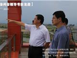 漳州市领导莅临龙港考察新型城镇化建设