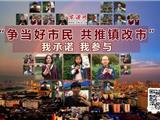 倡仪：“争当好市民，共推镇改市”我承诺，我参与！