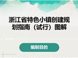 全国首个！我省印发《特色小镇创建规划指南》