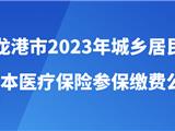 龙港市2023年城乡居民基本医疗保险开始缴纳 个人缴纳520元
