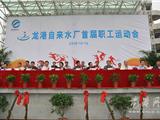 龙港水厂举行首届职工运动会