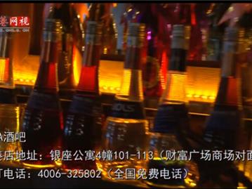 <淘最生活2>第八期—NANA酒吧 龙港最有范儿的酒吧 