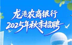 龙港农商银行2025年秋季招聘正式启动！