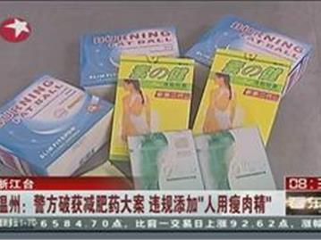 温州警方破获减肥药案 违规添加人用瘦肉精