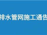 关于对龙港城区排水管道进行检测疏通的施工通告
