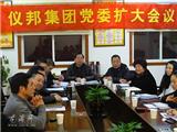 仪邦集团召开党委扩大会议暨理论中心组学习会