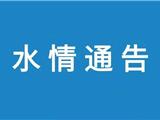 2023年9月15日 | 龙港水情通告
