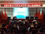 市综合行政执法局召开干部职工大会 加强心理健康教育