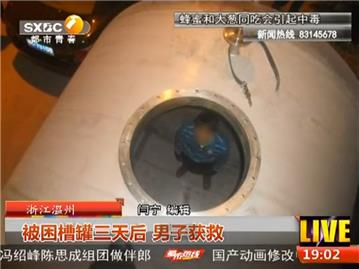 温州：被困槽罐三天后 男子获救