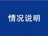关于网传“龙湾区瑶溪街道一名学生确诊新冠肺炎”的情况说明