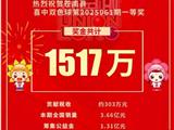苍南宜山有人中1517万