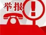 @龙港人 请参与监督！移风易俗举报、咨询电话公布