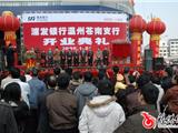 浦发银行温州苍南支行今天成立