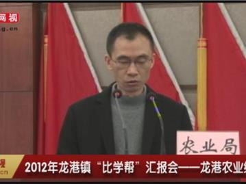 2012年龙港镇“比学帮”汇报会——龙港农业经济局