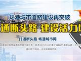 城市道路建设再突破--打通断头路 建设活力城_龙港网