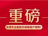 重磅！龙港市全面放开城镇落户限制！