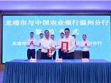 龙港市政府与农业银行温州分行签订战略合作协议