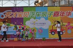 2012年7月1日，为了积极响应参与龙港镇首届社区文化节活动号召，天才宝贝龙港财富中心举办了“汽车亲子嘉年华”。本次活动的目的是为了让家长和孩子多些沟通，增进亲情，让孩子感受成长中的快乐。活动当天设置了亲子走秀、才艺表演、抢地盘等活动，父母和孩子们积极投入，齐心协力完成了一个个的小项目，不少家长在游戏过后，感触良多：由于整天忙于工作，忽略了和孩子之间的沟通和亲近，感谢这次活动为我们创造了这么良好的机会和氛围。


