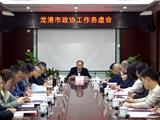 政协龙港市第一届委员会筹备组召开工作务虚会