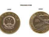 10元高铁纪念币可预约登记 我县分到88000枚