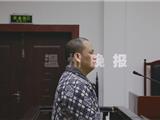 提供一份初稿收9万元 苍南正科长级干部受贿获刑
