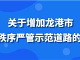1月14日起，龙港新增严管道路！这些行为将被整治→