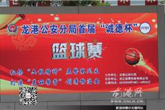 龙港网4月11日讯：昨天下午，龙港公安分局展开首届“诚德杯”篮球赛，此项活动为缓解警员们繁忙的工作压力，丰富业余文化生活，同时增加分队交流，增进友谊，在领导的关心和浙江诚德包装有限公司的大力支持下，4月10日，由公安分局承办的“诚德杯”篮球赛正式拉开帷幕。本次比赛参加共有五支队伍参加，本次比赛为期三天。