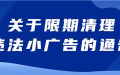 限期清理！最高可罚3万元！龙港三部门联合通告→
