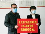 红包送上门！何宗静进企业兑现复工复产助企政策