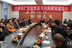 龙港网12月27日讯：12月26日下午，龙港水厂召开企业发展与行风建设座谈会，邀请人大代表、政协委员、老同志、村居、媒体、部门代表等行风监督员，镇领导上官光强、谢磊等出席了座谈会。龙港水厂厂长李其赐介绍了2012年的工作情况和2013年工作思路，并重点就龙港水厂狠抓行风建设、强化安全供水管理、组建龙港水务集团等工作进行了通报。听取通报后，与会人员相继发言，对龙港水厂在行风建设和供水服务方面取得的成绩予以充分肯定，并对如何继续做好服务、加强安全供水、节约用水和服务质量以及当前行风建设工作中存在的问题，提出了意见和建议。